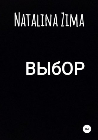 . Выбор