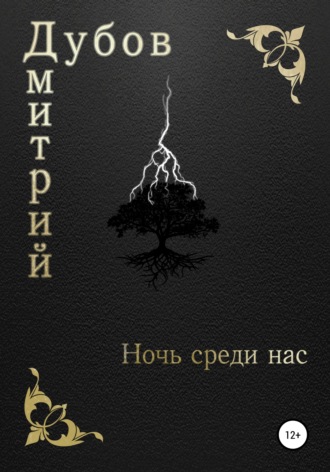 . Ночь среди нас