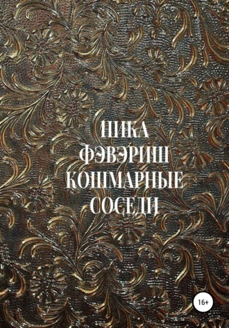 . Кошмарные соседи