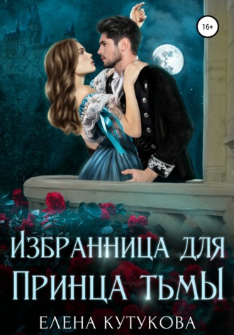 . Избранница для принца тьмы