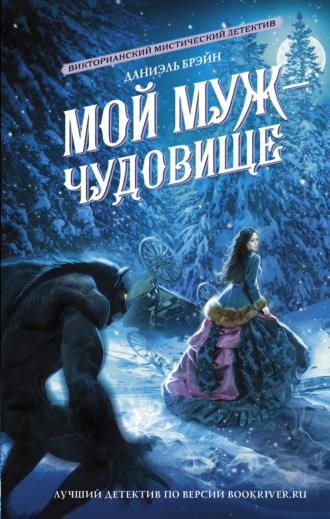 Даниэль Брэйн. Мой муж – чудовище