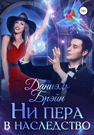 . Ни пера в наследство