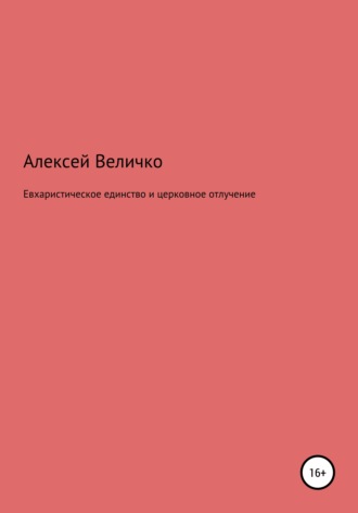 Алексей Михайлович Величко. Евхаристическое единство и церковное отлучение