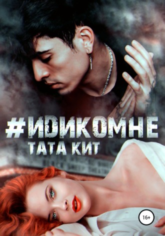 . #идикомне