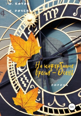 . На циферблате время – Осень