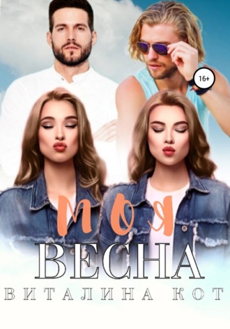 . Моя весна