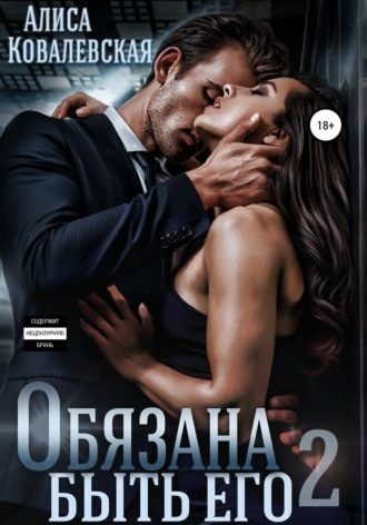 Алиса Ковалевская. Обязана быть его – 2