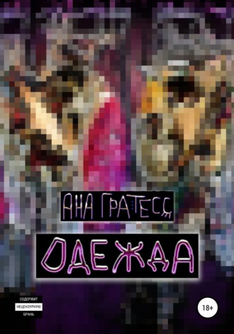 . Одежда