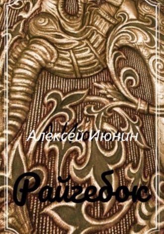 . Райгебок
