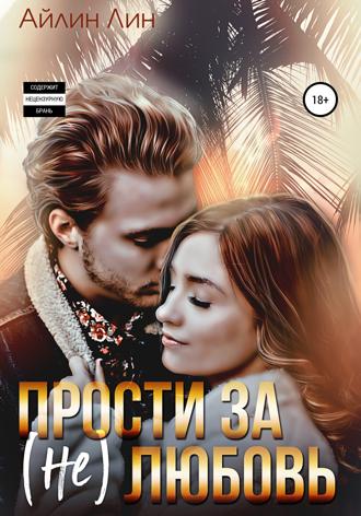 . Прости за (не) любовь