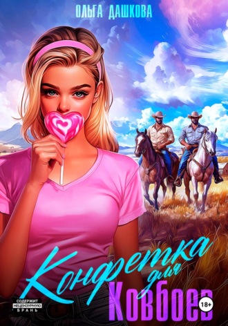 . Конфетка для ковбоев