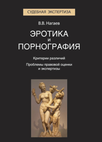 . Эротика и порнография. Критерии различий. Проблемы правовой оценки и экспертизы