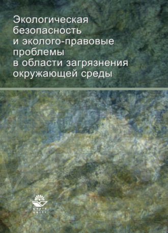 . Экологическая безопасность и эколого-правовые проблемы в области загрязнения окружающей среды