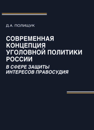. Современная концепция уголовной политики России в сфере защиты интересов правосудия