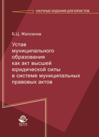 . Устав муниципального образования как акт высшей юридической силы в системе муниципальных правовых актов
