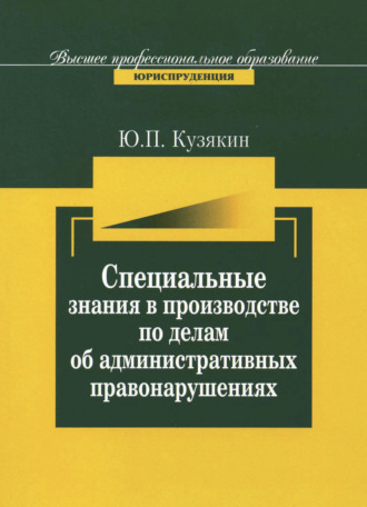 Ю. П. Кузякин. Специальные знания в производстве по делам об административных нарушениях