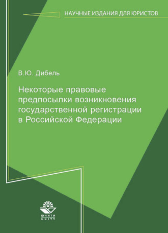 . Некоторые правовые предпосылки возникновения государственной регистрации в Российской Федерации