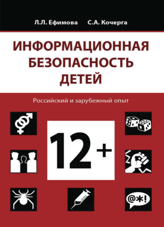 . Информационная безопасность детей. Российский и зарубежный опыт