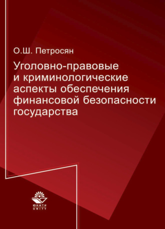 . Уголовно-правовые и криминологические аспекты обеспечения финансовой безопасности государства