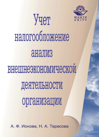 . Учет, налогообложение и анализ внешнеэкономической деятельности организации