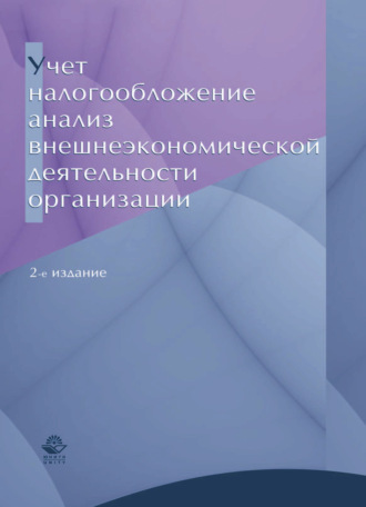 . Учет, налогообложение и анализ внешнеэкономической деятельности организации