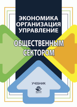 Н. А. Восколович. Экономика, организация и управление общественным сектором