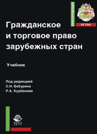 Коллектив авторов. Гражданское и торговое право зарубежных стран