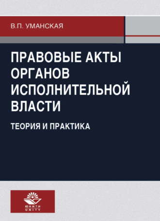 . Правовые акты органов исполнительной власти. Теория и практика