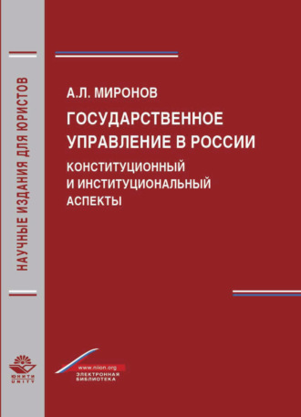А. Миронов. Государственное управление в России. Конституционный и институциональный аспекты