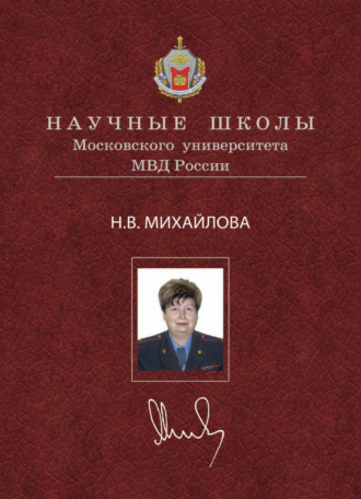Н. В. Михайлова. Традиции и инновации в постижении истории государства и права