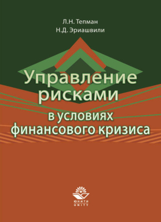 . Управление рисками в условиях финансового кризиса