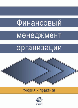 . Финансовый менеджмент организации. Теория и практика