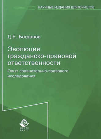 Дмитрий Евгеньевич Богданов. Эволюция гражданско-правовой ответственности. Опыт сравнительно-правового исследования