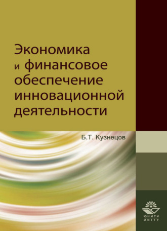 . Экономика и финансовое обеспечение инновационной деятельности