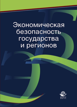 . Экономическая безопасность государства и регионов