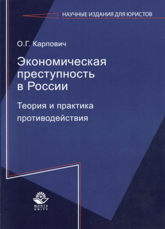 . Экономическая преступность в России. Теория и практика противодействия