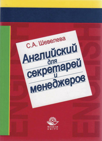 . Английский язык для секретарей и менеджеров