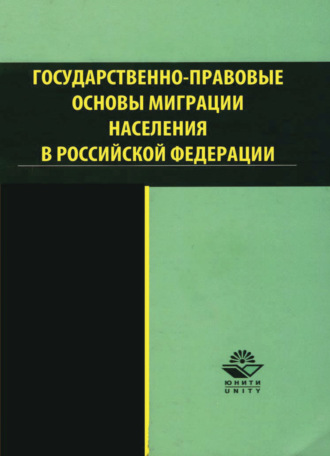 Коллектив авторов. Государственно-правовые основы миграции населения в РФ