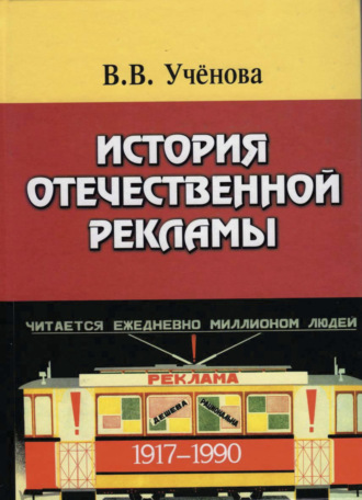 . История отечественной рекламы. 1917-1990. Допущено УМО по классическому университетскому образованию в качестве учебного пособия по дисциплине Основы рекламы и паблик рилейшнз