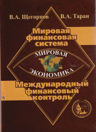 Коллектив авторов. Мировая экономика. Мировая финансовая система. Международный финансовый контроль