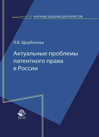 . Актуальные проблемы патентного права в России