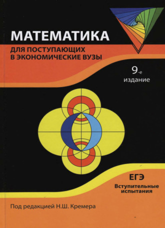 . Математика для поступающих в экономические вузы