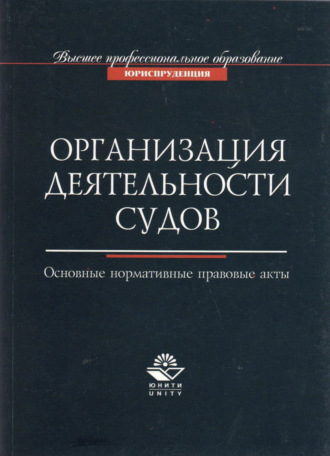 . Организация деятельности судов. Основные нормативно-правовые акты