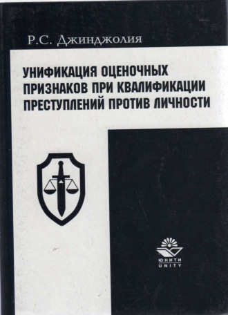 . Унификация оценочных признаков при квалификации преступлений против личности
