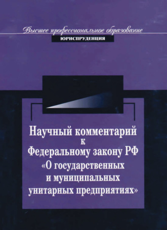 . Научный комментарий к ФЗ РФ 
