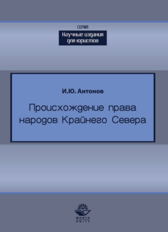 . Происхождение права в жизни народов Крайнего Севера