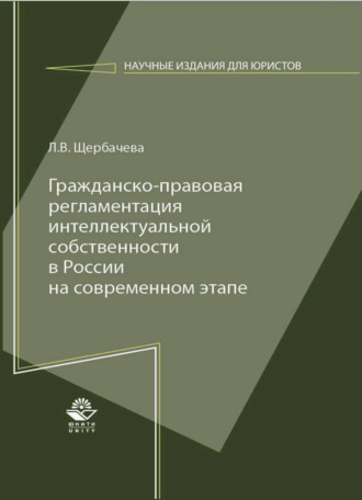 . Гражданско-правовая регламентация интеллектуальной собственности в России на современном этапе