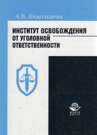 . Институт освобождения от уголовной ответственности: проблемы и пути их решения