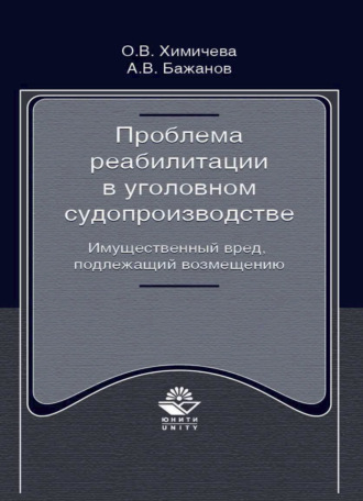 . Проблема реабилитации в уголовном судопроизводстве. Имущественный вред, подлежащий возмещению