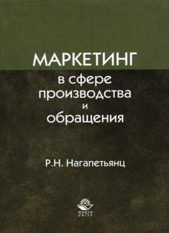 Р. Н. Нагапетьянц. Маркетинг в сфере производства и обращения
